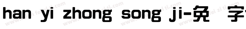 han yi zhong song ji字体转换